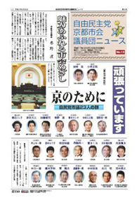 『自民党京都市会議員団ニュースNo.１２』