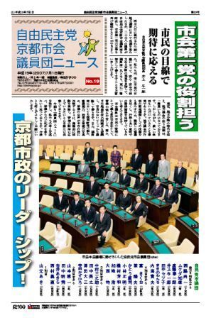 『自民党京都市会議員団ニュースNo.１９』