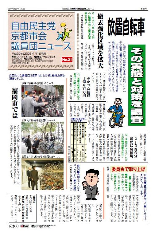 『自民党京都市会議員団ニュースNo.２１』