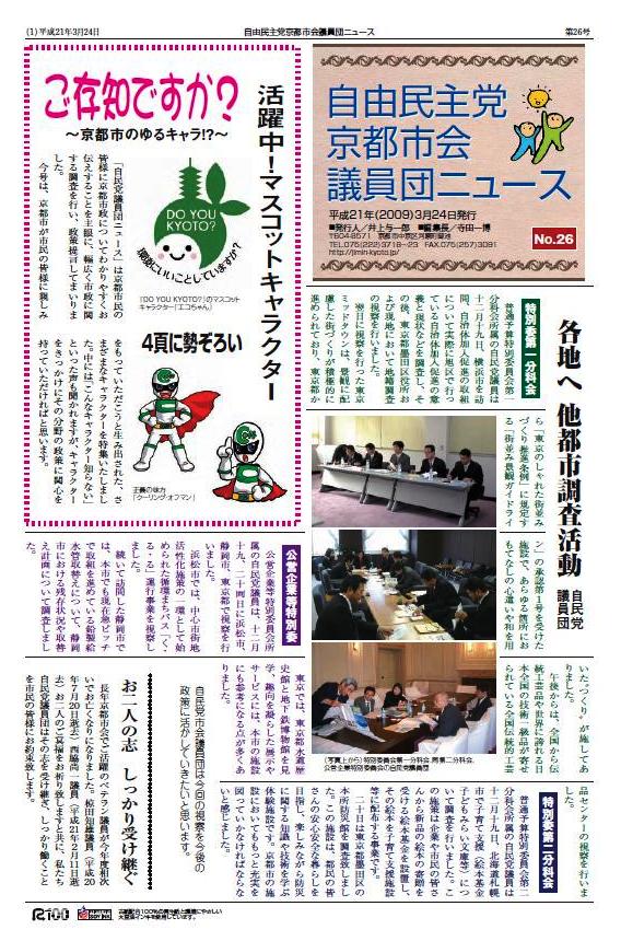 『自民党京都市会議員団ニュースNo.２６』