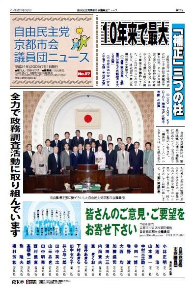 『自民党京都市会議員団ニュースNo.２７』