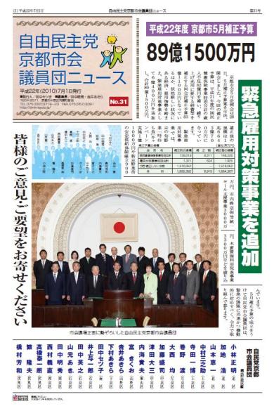 『自民党京都市会議員団ニュースNo.３１』