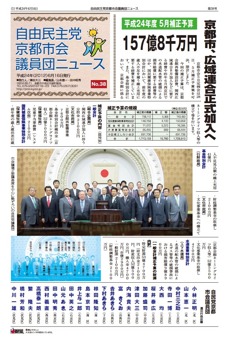 『自民党京都市会議員団ニュースNo.38』