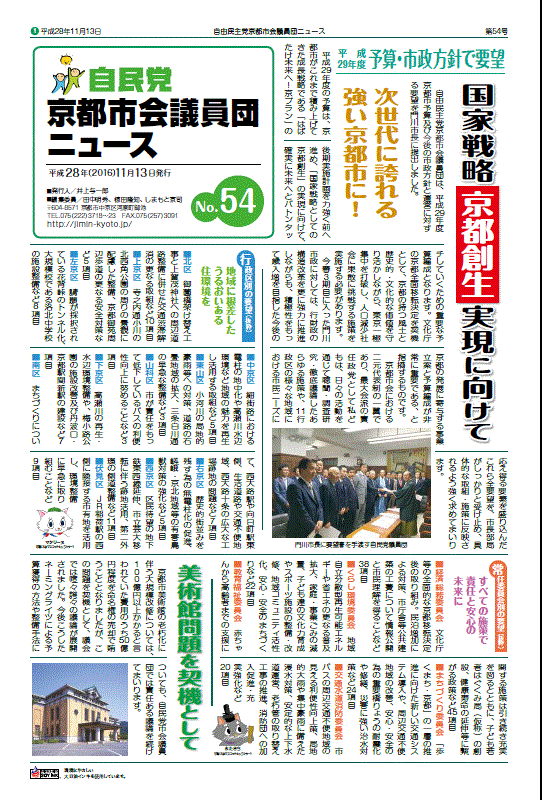 『自由民主党京都市会議員団ニュースvol.54』