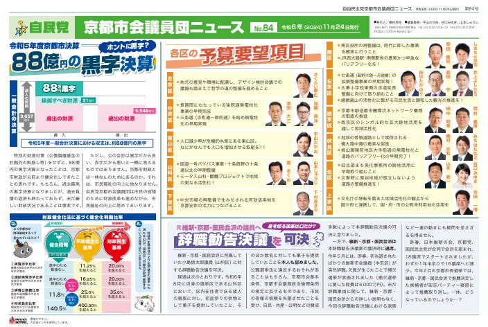 『自由民主党京都市会議員団ニュースNo.84』