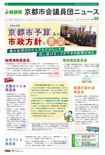 『自由民主党京都市会議員団ニュースNo.88』