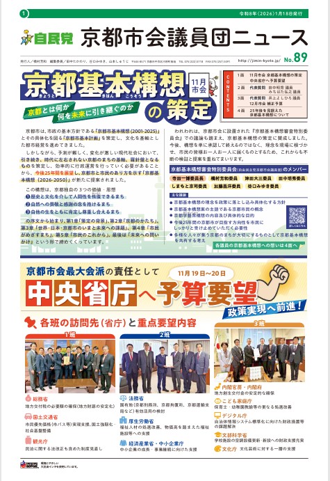 『自由民主党京都市会議員団ニュースNo.89』